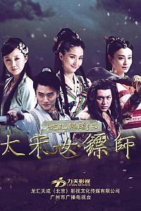 大宋女镖师