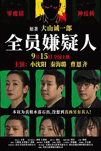 全员嫌疑人