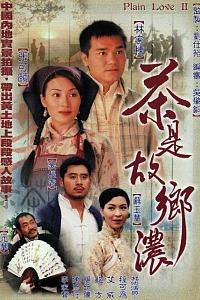 茶是故乡浓