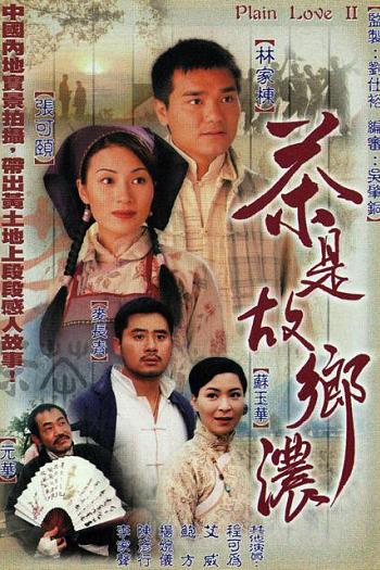 茶是故乡浓